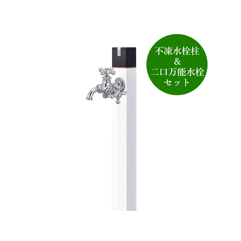 不凍水栓柱DXキューブⅢ／ホワイト（呼び長さ：1.0m）×二口万能胴長水 