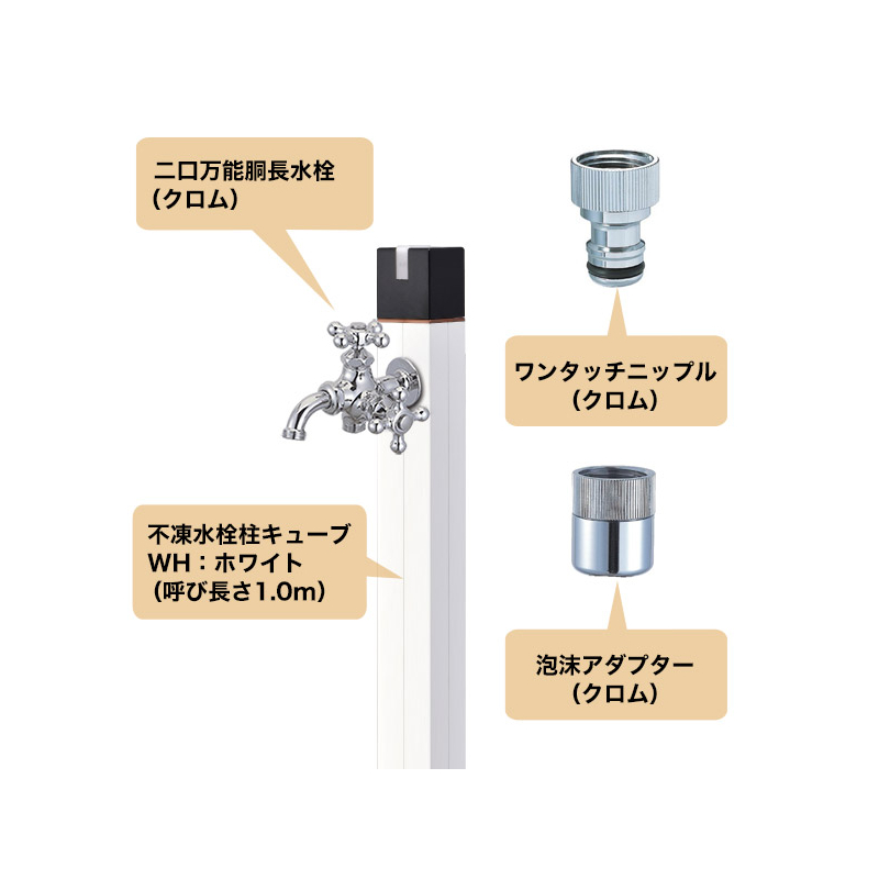 不凍水栓柱DXキューブ3（ホワイト）×二口万能胴長水栓（クロム 