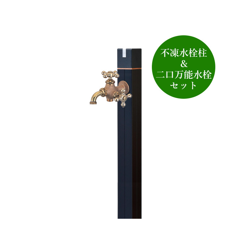 不凍水栓柱DXキューブⅢ／フロストブラック（呼び長さ：1.0m）×二口万能胴長水栓（鋳肌）セット｜パパサラダ