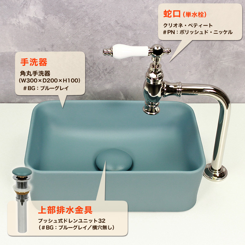アンティークな単水栓と角丸手洗器（ブルーグレイ）のおしゃれな手洗いユニット3点セットの販売｜パパサラダ