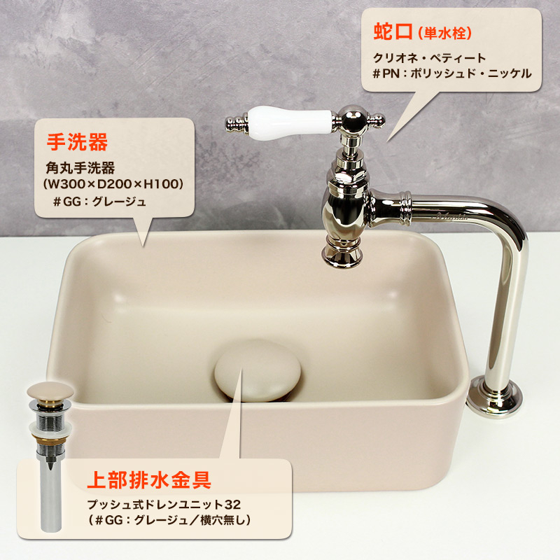 アンティークな単水栓と角丸手洗器（グレージュ）のおしゃれな手洗いユニット3点セットの販売｜パパサラダ