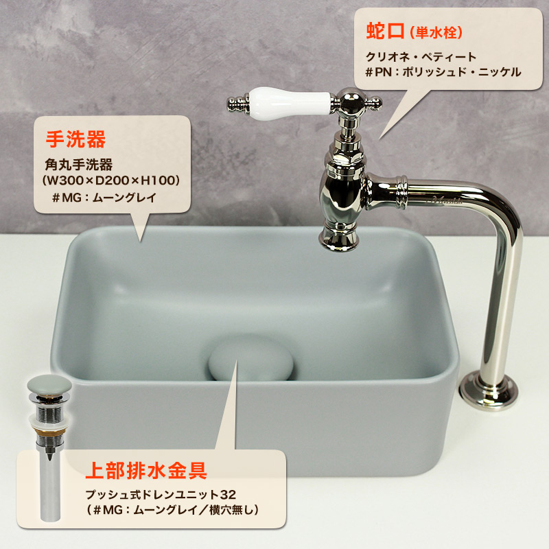 アンティークな単水栓と角丸手洗器（ムーングレイ）のおしゃれな手洗いユニット3点セットの販売｜パパサラダ