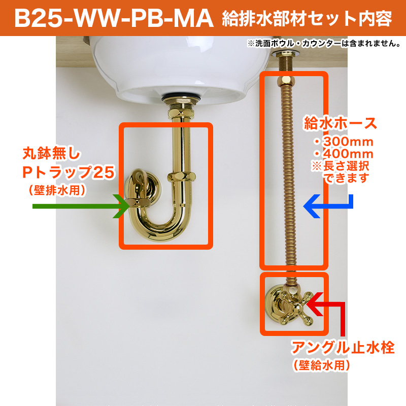 給水金具と排水部材Bセット｜ブラス（単水栓・壁給水・壁排水25mm規格）｜パパサラダ