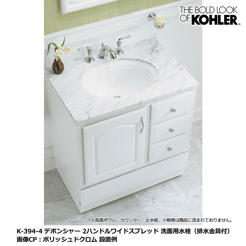 KOHLER コーラー 洗面水栓 デボンシャ 2ハンドル洗面用混合栓 8インチセンタータイプ K-394-4