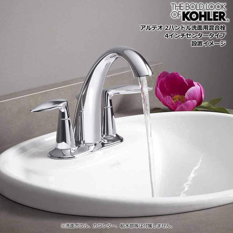 KOHLER コーラー 洗面水栓 アルテオ 2ハンドル洗面用混合栓 4インチセンタータイプ K-45100-4