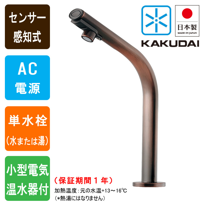 KAKUDAI カクダイ 239-002-3 センサー水栓 小型電気温水器付 自動水栓 