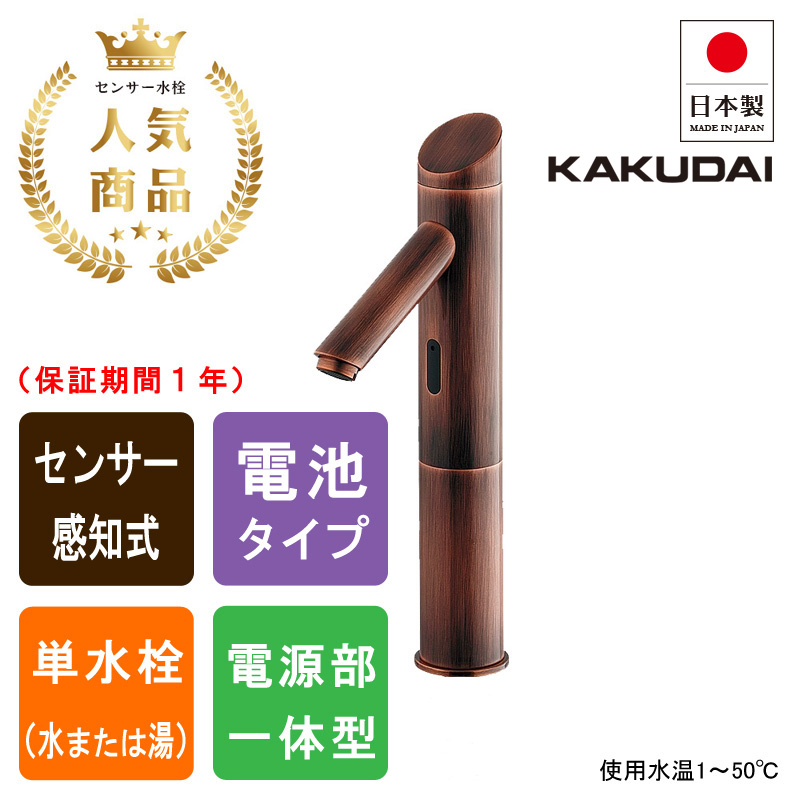 KAKUDAI カクダイ 713-321-BP センサー水栓（トール・ブロンズ） 自動