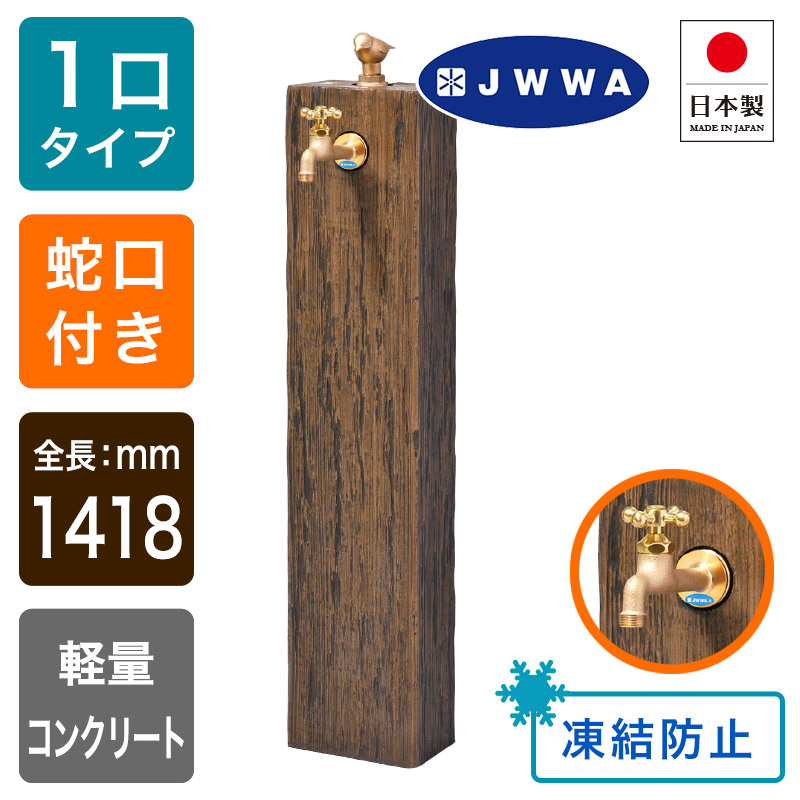 DJXL2013140 不凍水栓柱ユニット サナンド ランバータイプ（呼び長さ1.4m）｜パパサラダ