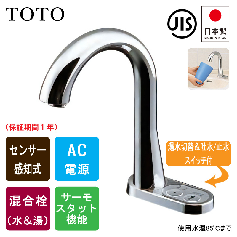 【即出荷】 TOTO トートー TEN84G 洗面用 自動水栓 アクアオート 湯水 水栓、蛇口