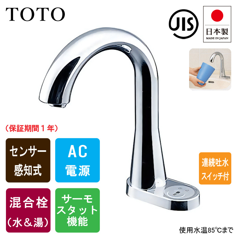 一番の トートー TOTO TEN86G アクアオート 自動水栓 洗面用 水栓、蛇口