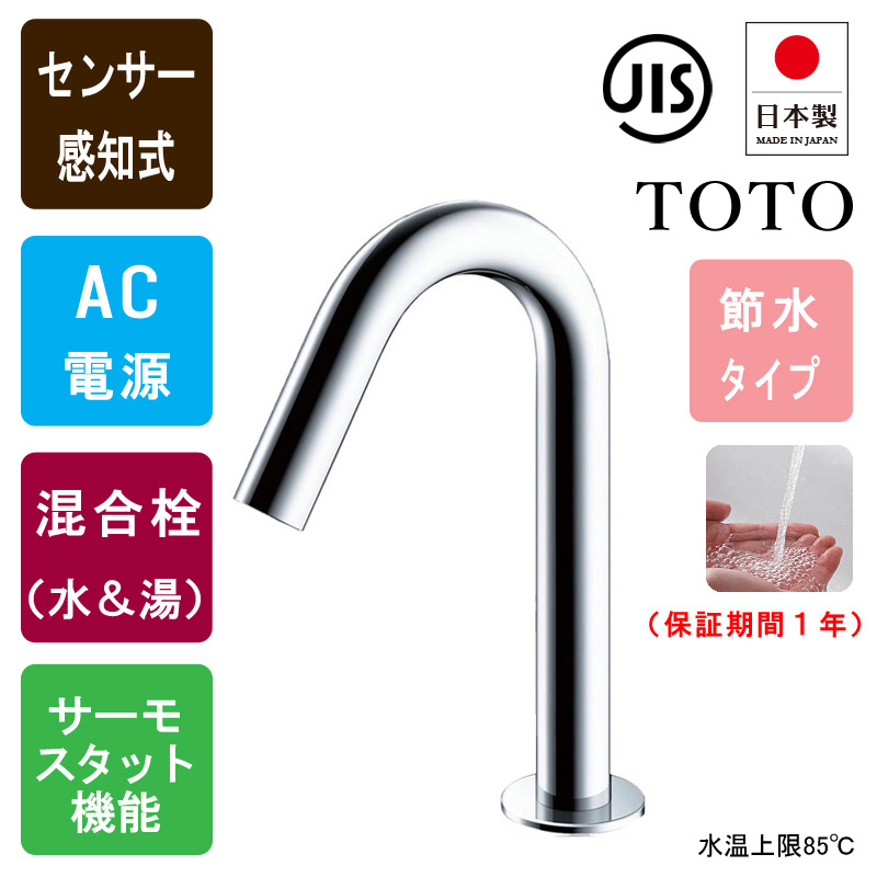 TOTO トートー TLE26706J 洗面用 自動水栓 アクアオート コン