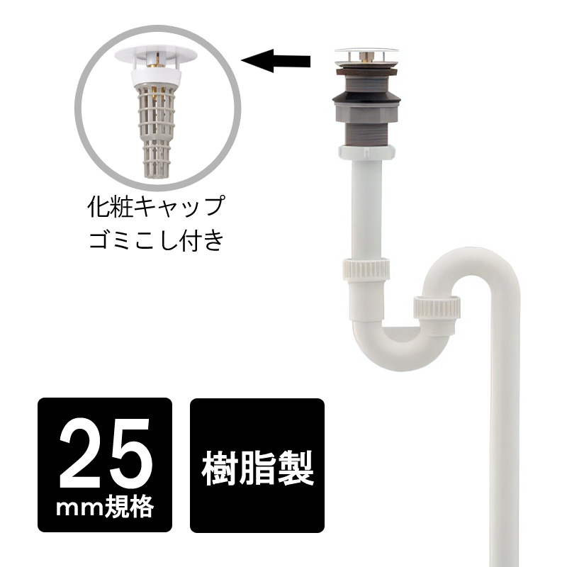 小型 手洗い器用 排水管トラップ 樹脂製 丸鉢つきSトラップ25