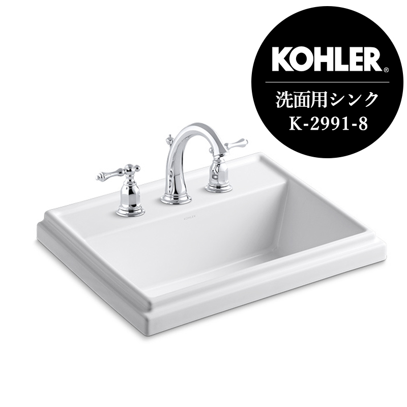 KOHLER コーラー 洗面ボウル トレシャム レクタングル洗面器 （3ホール・8インチタイプ） 陶器 洗面台 K-2991-8