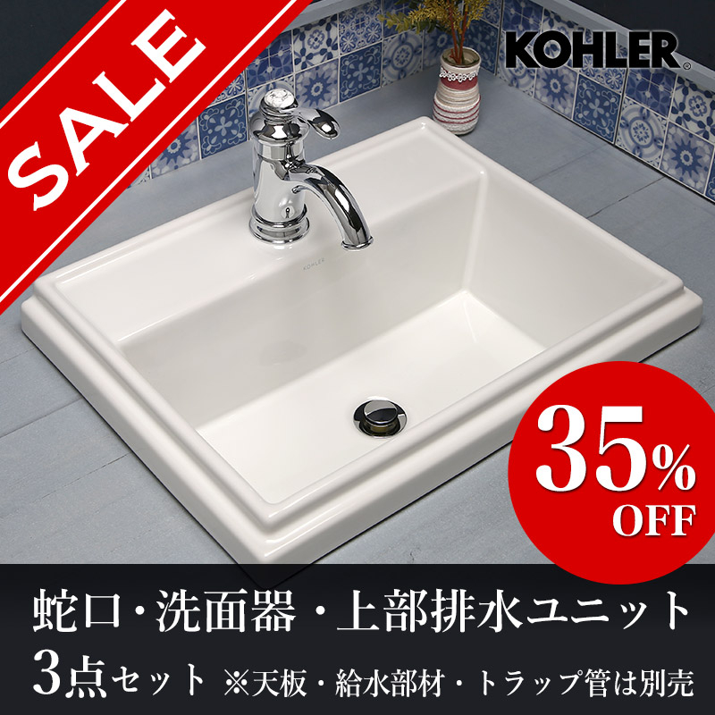 激安アウトレット KOHLER(コーラー) 蛇口・洗面ボウル 激安アウトレット KOHLER(コーラー) 蛇口・洗面ボウル