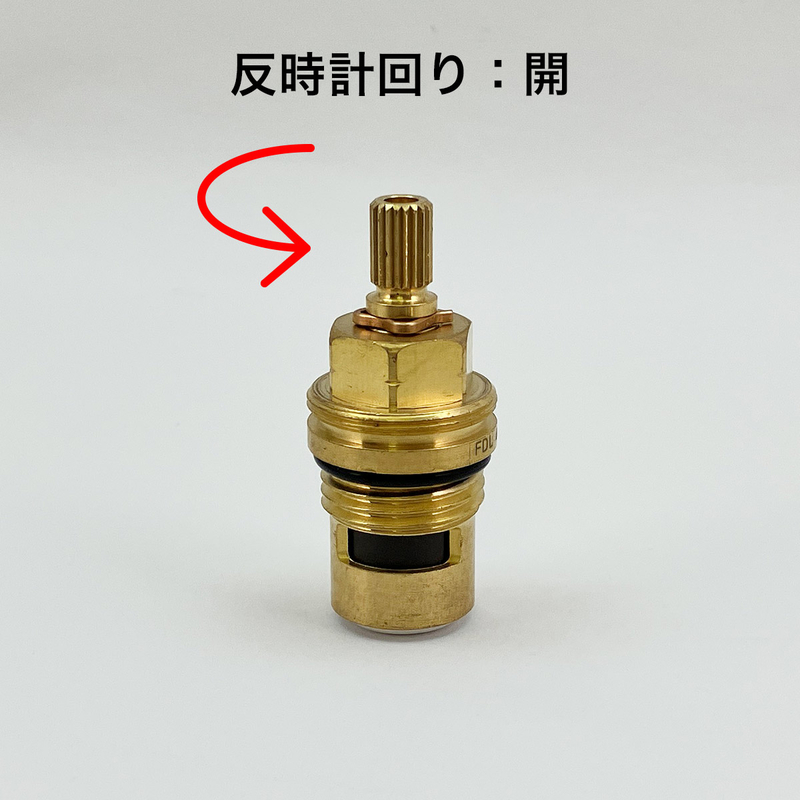 フルース社止水バルブ反時計回りで吐水