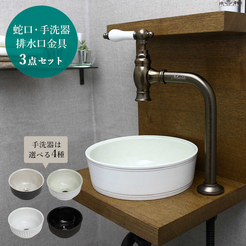 大好き 可愛い小型洗面ボウル＆アンティークデザインの蛇口＆排水口金具 お椀・ボウル・鉢