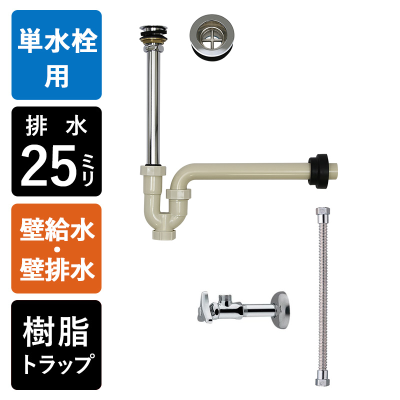 給水金具と排水部材セット クロム 樹脂トラップ(単水栓・壁給水 給水金具と排水部材セット クロム 樹脂トラップ(単水栓・壁給水