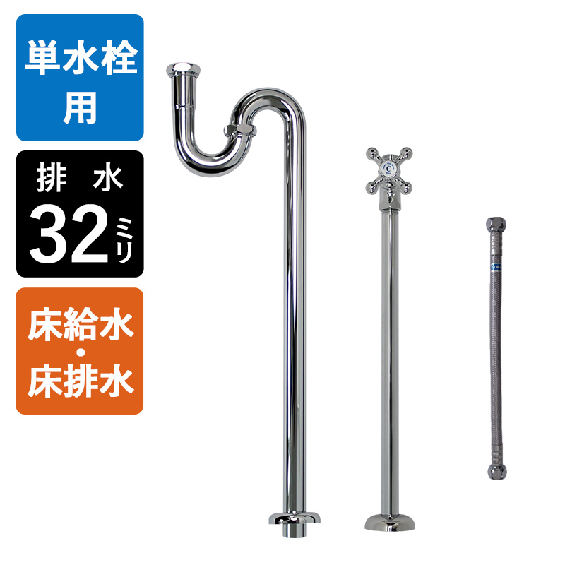 給排水部材セット クロム（床給水・床排水）｜パパサラダ