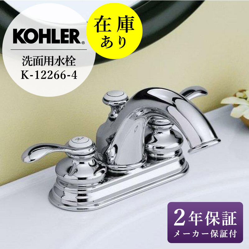 KOHLER コーラー フェアファックス 2ハンドル洗面用混合栓 K-12183 KOHLER コーラー フェアファックス 2ハンドル洗面用混合栓 K-12183