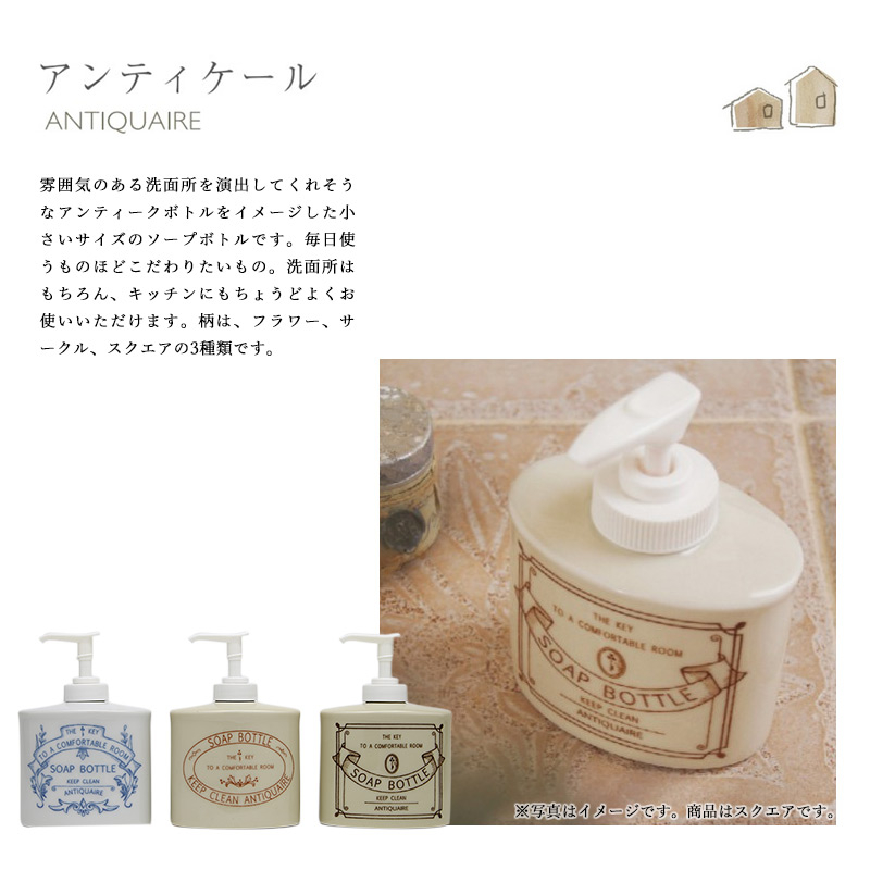 MEISTERHAND｜ANTIQUAIRE｜ハンドソープボトル｜239110｜239120