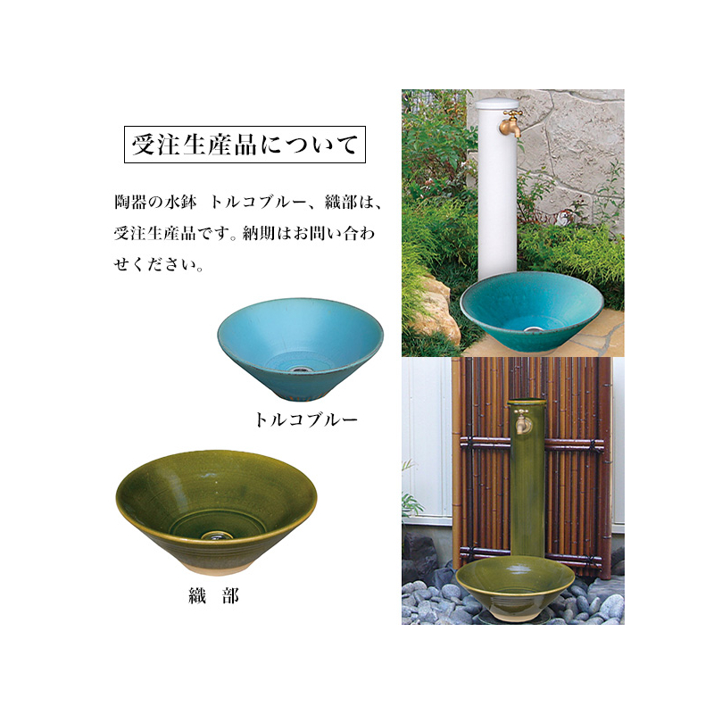 受注生産品陶器の水栓柱