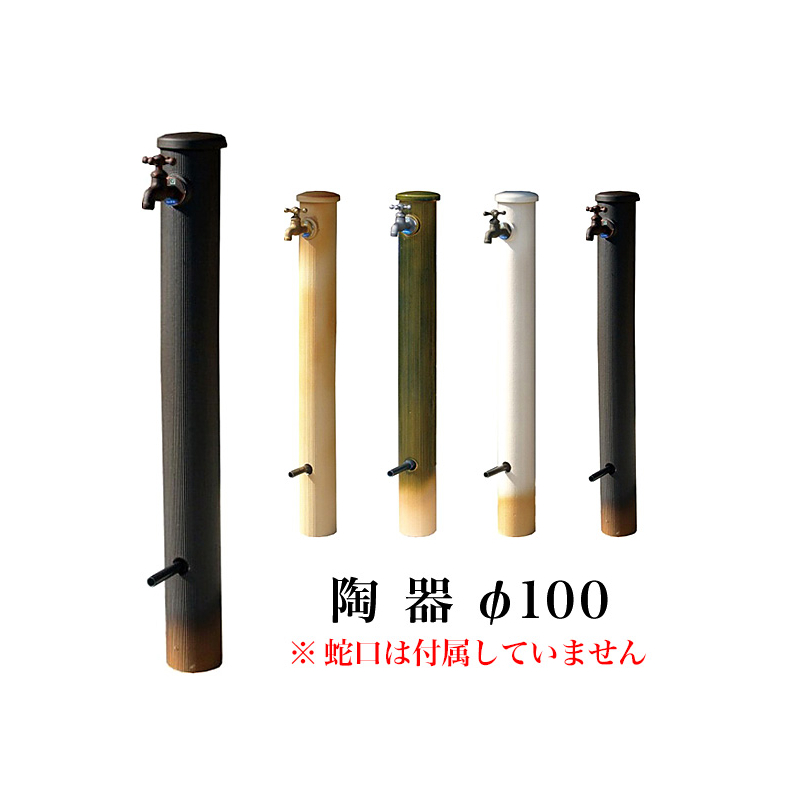 陶器の水栓柱 立水栓 φ100選べる4種