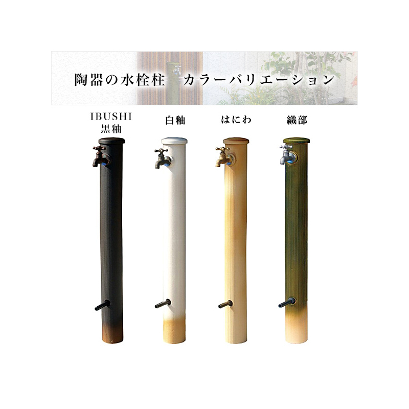 陶器の水栓柱カラー織部はにわ白釉黒釉薬φ100