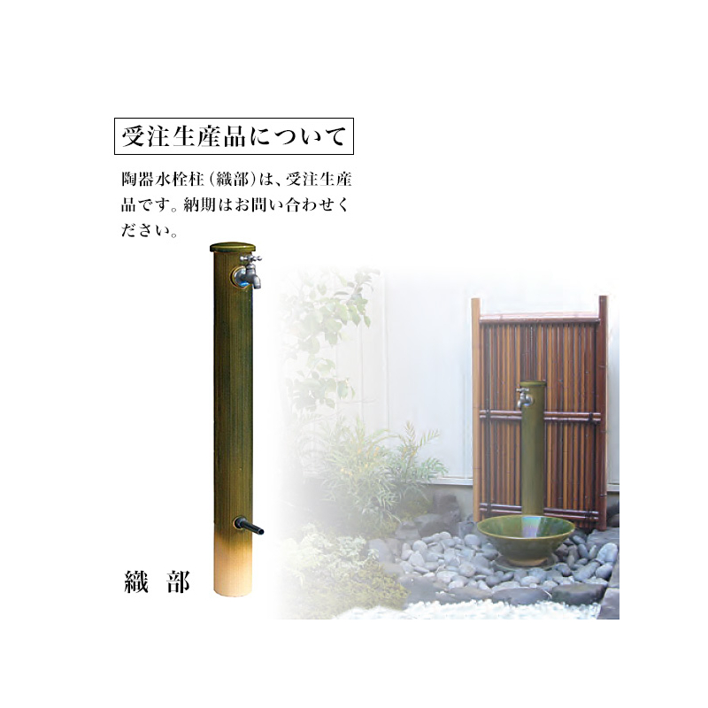 受注生産品陶器の水栓柱