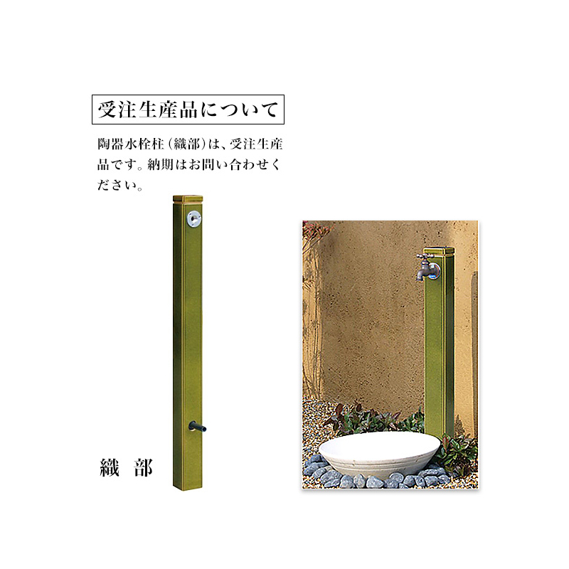 陶器 水栓柱 立水栓 デザイン水栓柱 エクステリア ｜ガーデン