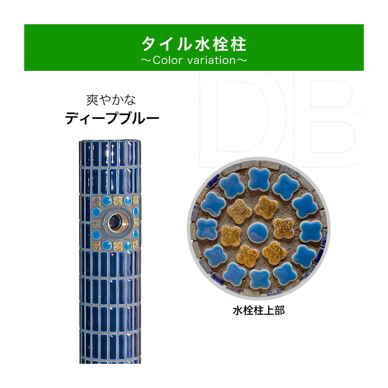 ブルータイル張り水栓柱