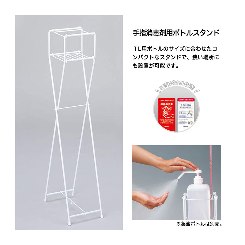 手指消毒用ボトルスタンド