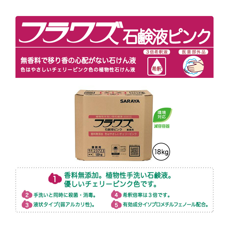フラワズ石鹸液ピンク無香料23723ピンク色希釈3倍18kg