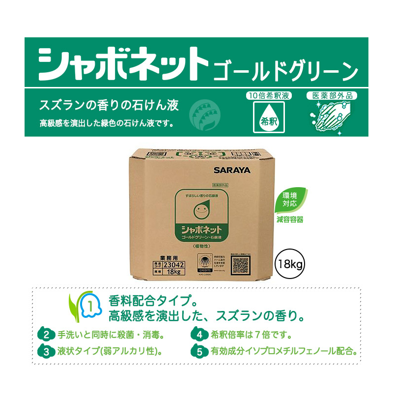 ゴールドグリーン手洗い用石鹸液