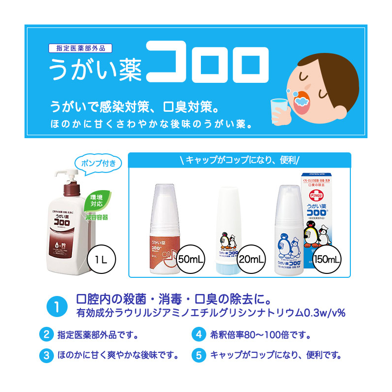 うがい薬コロロうがいで感染対策、口臭対策。ほのかに甘くさわやかな後味のうがい薬