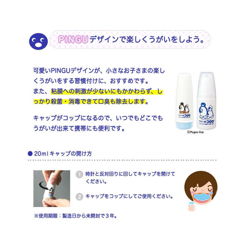 PINGUデザインのうがい薬コロロキャップがコップになり便利
