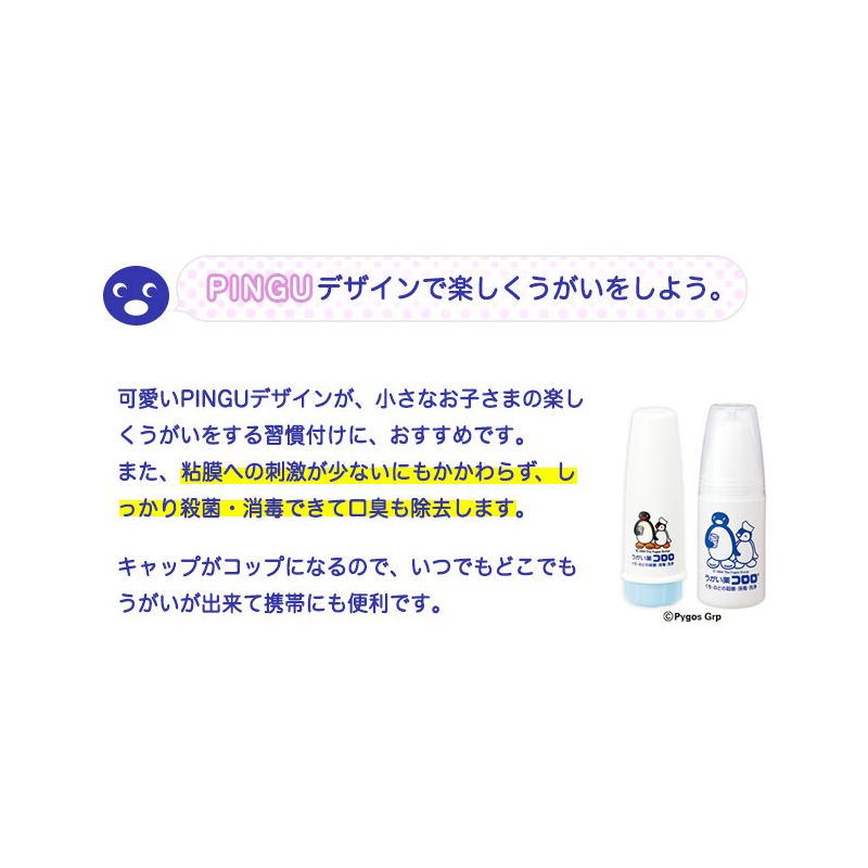 PINGUデザインのうがい薬コロロキャップがコップになり便利