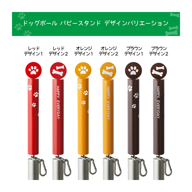 ドッグポールパピースタンドカラーバリエーション