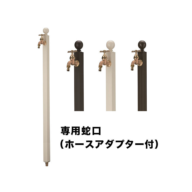 アクアルージュ　スフィア水栓柱選べる3色