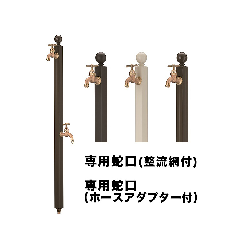 アクアルージュ　スフィア水栓柱２口選べる3色