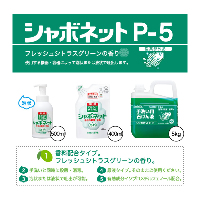 シャボネットP-5香料配合。原液。泡状でも使用。