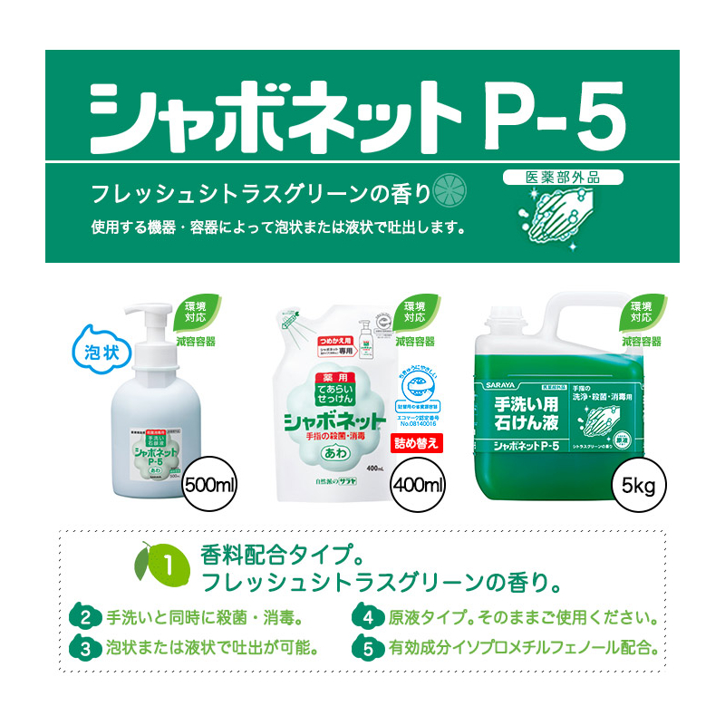 シャボネットP-5香料配合。原液。泡状でも使用。