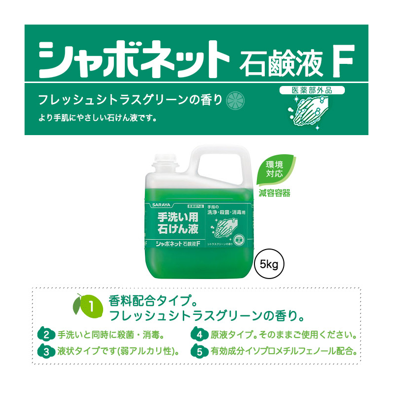 シャボネット石鹸液F香料配合。原液。泡状でも使用。