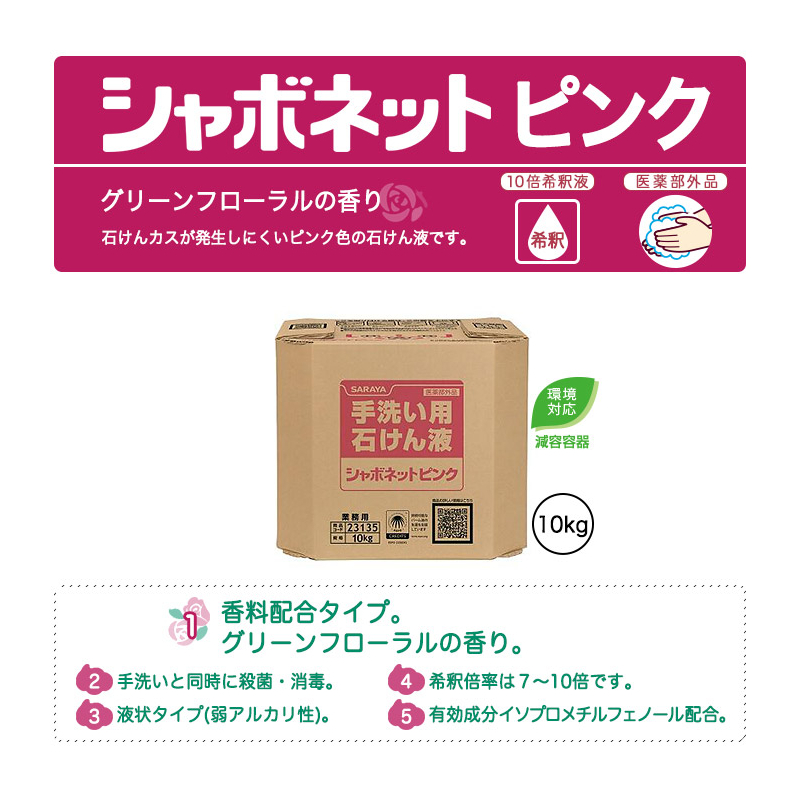 シャボネットピンク10kg