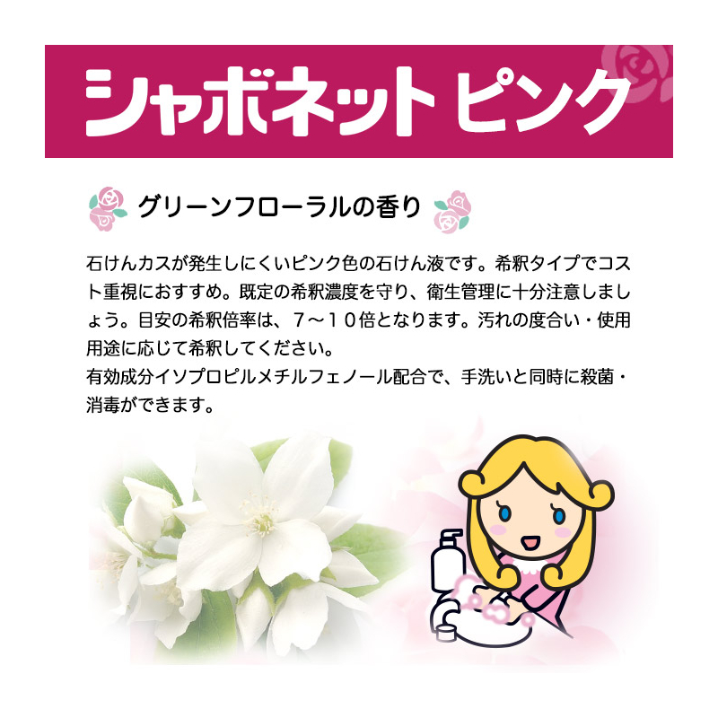 香料配合シャボネット石鹸液Eグリーンフローラルの香りのピンクの石鹸液