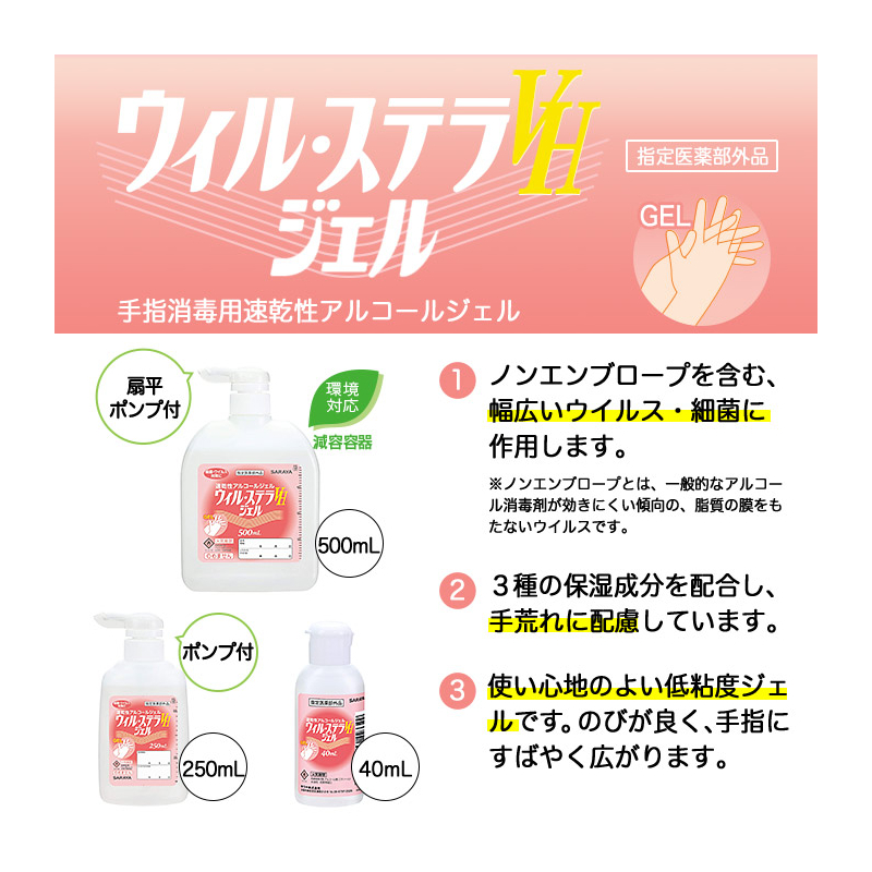 ウィル・ステラVHジェル 速乾性手指消毒剤 扇平ポンプ付 500mL 液状 原液  火気厳禁 指定医薬部外品