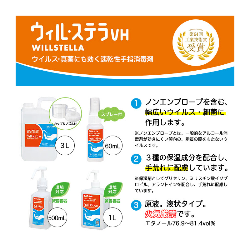 ウィル・ステラVH速乾性アルコール