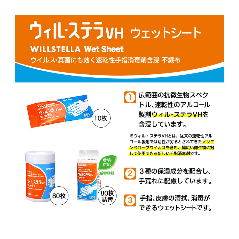 ウィル・ステラVH速乾性アルコール含浸不織布