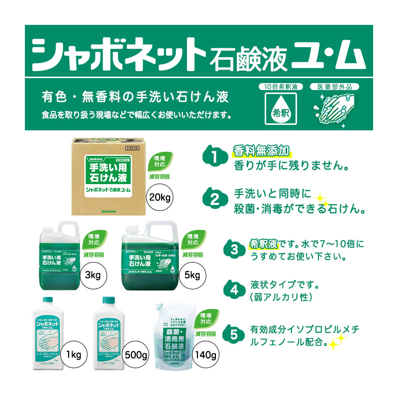シャボネット石鹸液ユム