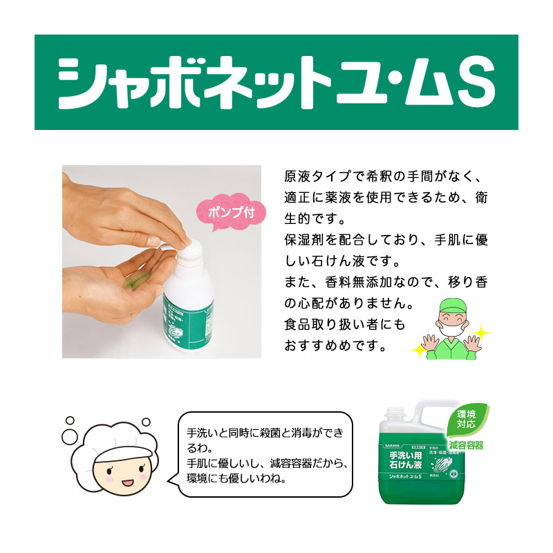 シャボネットユムS無香料