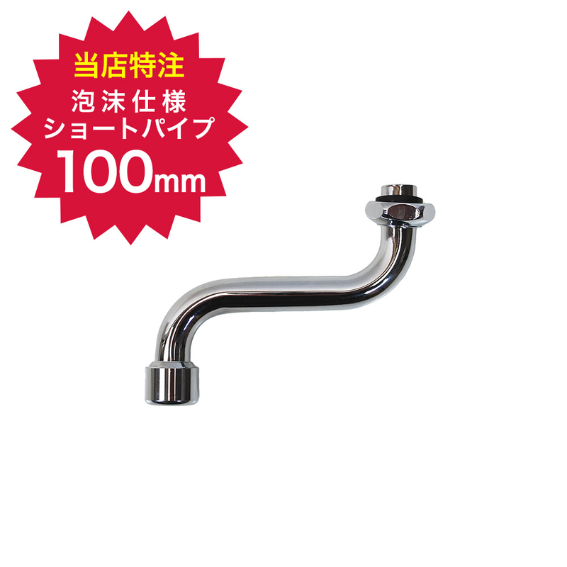 泡沫自在パイプ 自在パイプ 吐水パイプ Sパイプ 水栓取替スパウト ショートスパウト